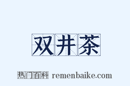 双井茶是什么意思的图片